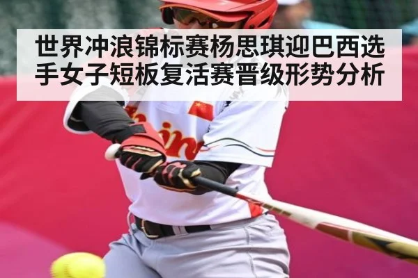世界冲浪锦标赛杨思琪迎巴西选手女子短板复活赛晋级形势分析